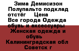 Зима-Демисизон Полупальто подклад отстёг. › Цена ­ 1 500 - Все города Одежда, обувь и аксессуары » Женская одежда и обувь   . Калининградская обл.,Советск г.